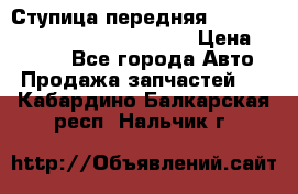 Ступица передняя Nissan Qashqai (J10) 2006-2014 › Цена ­ 2 000 - Все города Авто » Продажа запчастей   . Кабардино-Балкарская респ.,Нальчик г.